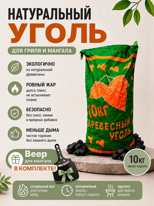 Уголь древесный 10 кг с опахалом