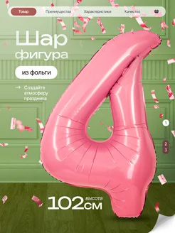 Шар цифра 4 года фольгированный фотозона на день рождения Дж