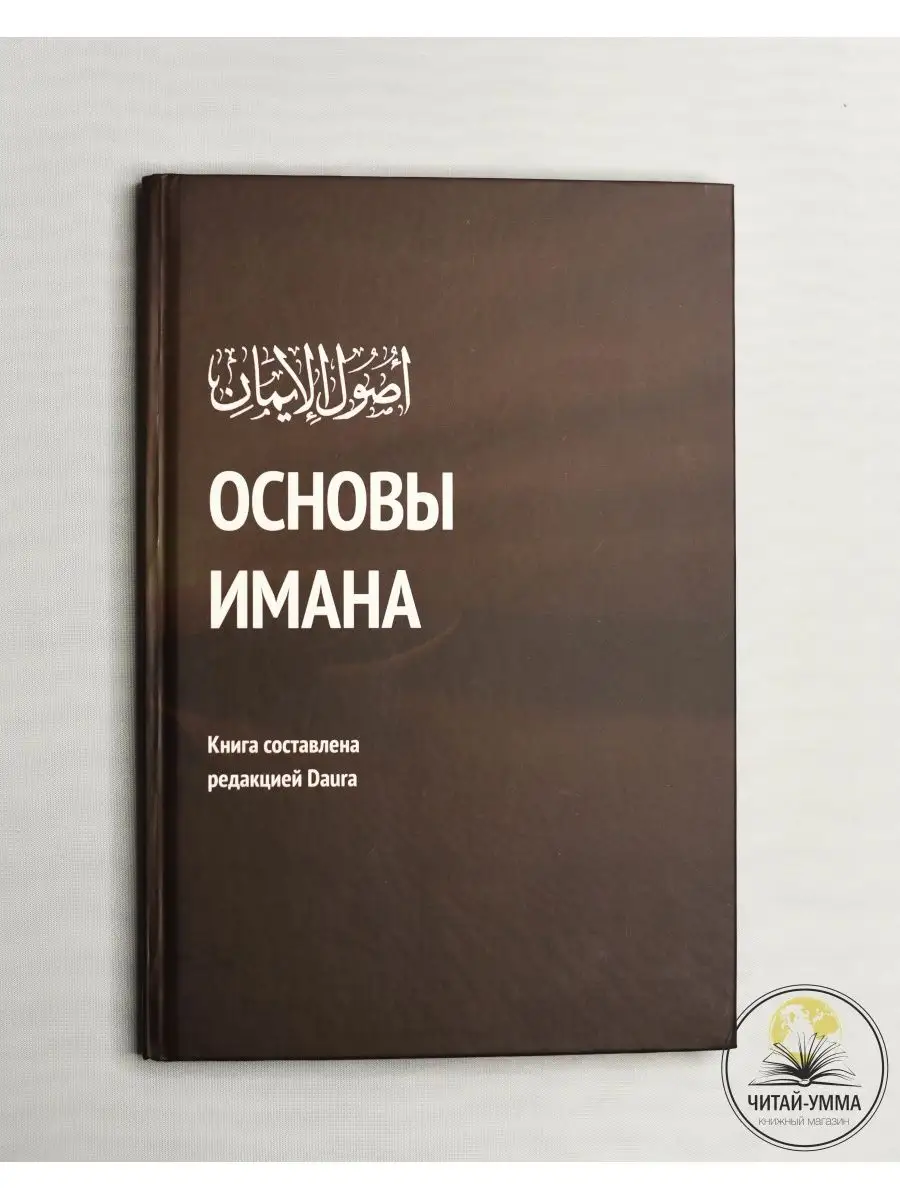 Основы имана русский язык твердая обл.