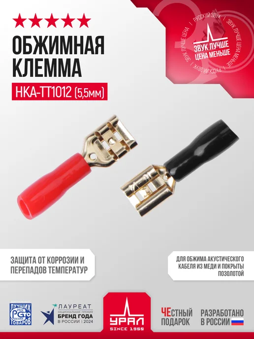 Обжимная клемма УРАЛ НКА-ТТ1012(5,5ММ)