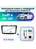 Рамка и проводка Suzuki Swift 4 2011-2017 9" teyes 139188269 купить за 2 402 ₽ в интернет‑магазине Wildberries