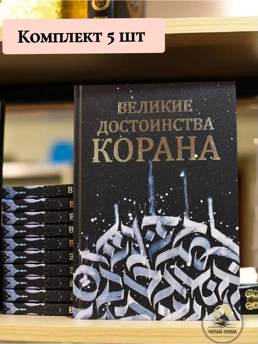Великие достоинства Корана КОМПЛЕКТ 5 шт