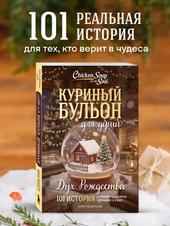 Куриный бульон для души Дух Рождества. 101 история о самом Э