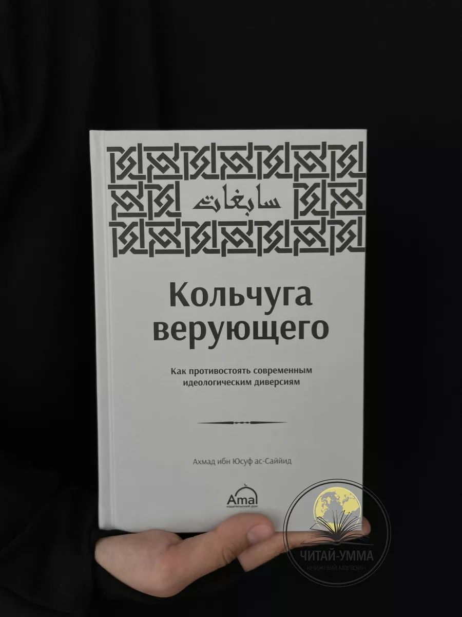 "Кольчуга верующего" Amal // NEW