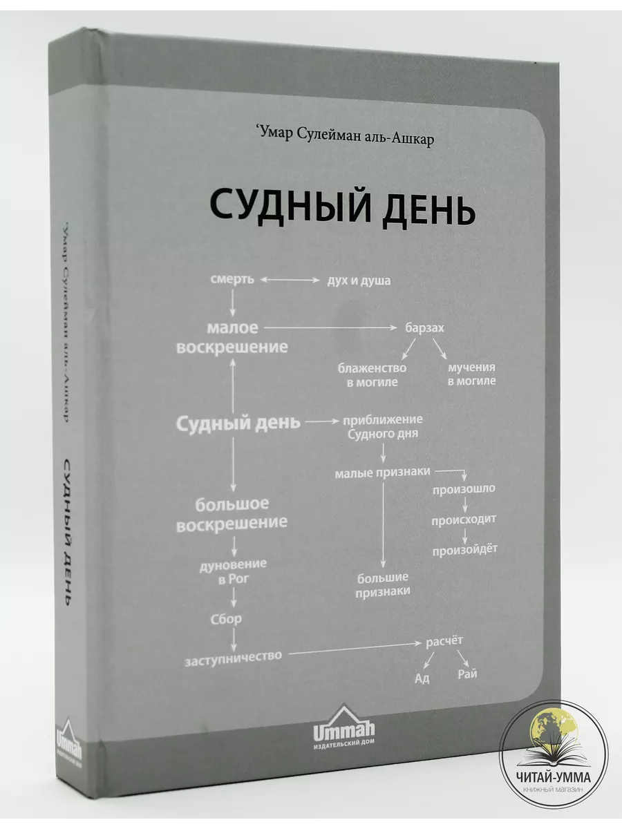 Судный день / ‘Умар Сулейман аль-Ашкар // UMMAH