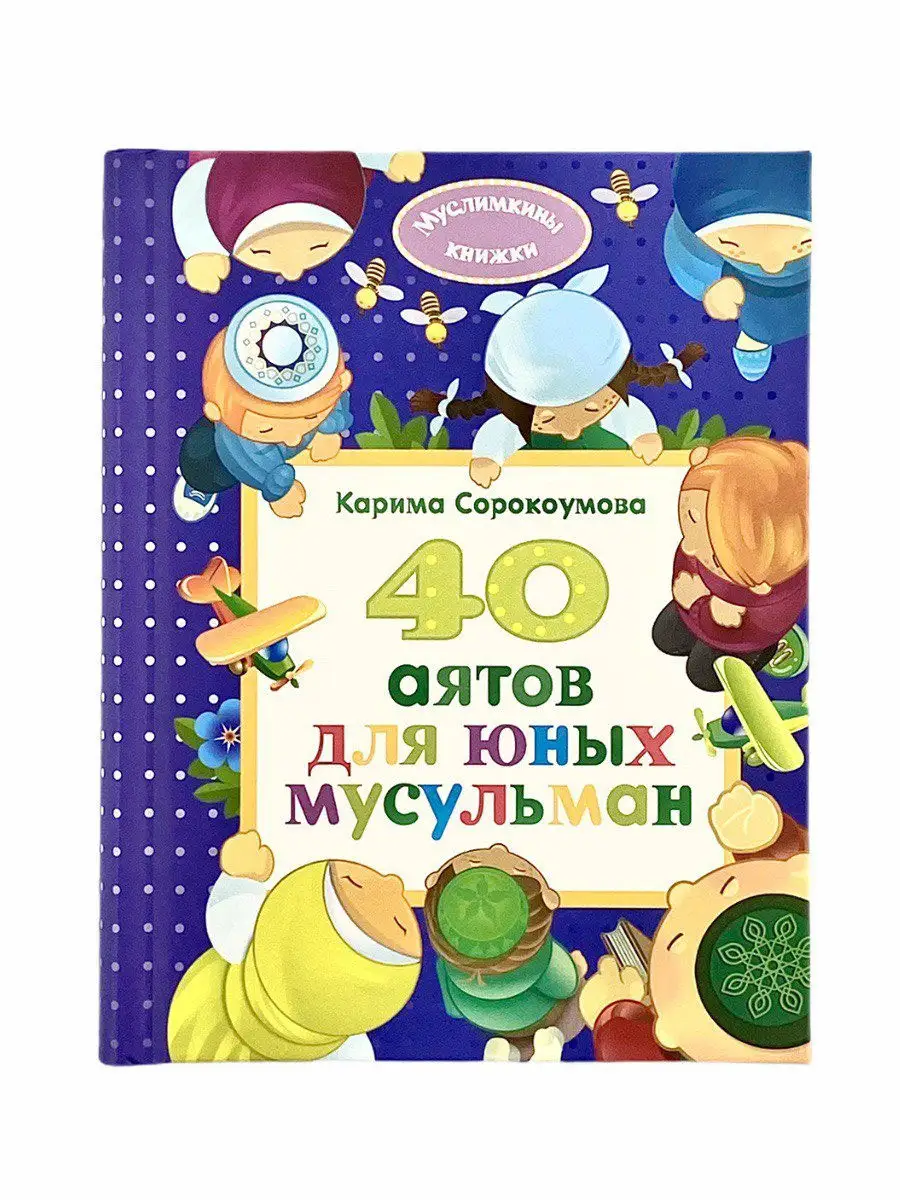 40 аятов для юных мусульман / Карима Сорокоумова // UMMAH