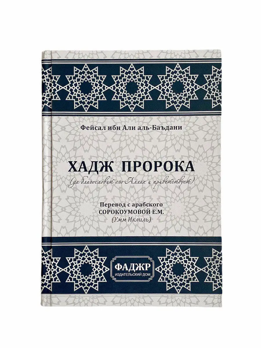 Хадж пророка. / Фейсал ибн Али аль- Баъдани // ФАДЖР