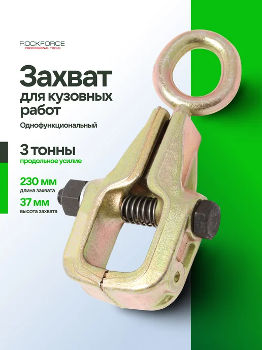 Захват для кузовных работ однофункциональный