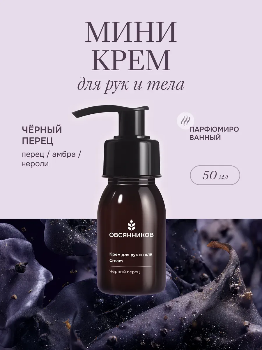 Крем для рук мини парфюмированный, Черный перец 50мл