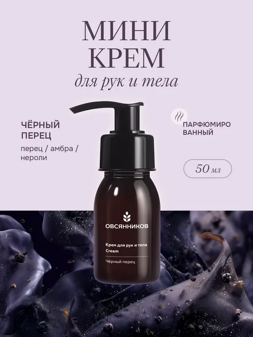 Крем для рук мини парфюмированный, Черный перец 50мл