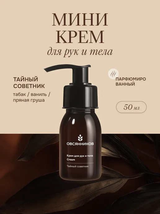Крем для тела и рук маленький, Тайный советник, 50 мл