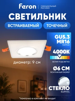 Светильник потолочный встраиваемый GU5.3 с led подсветкой Fe