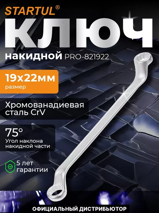 Ключ накидной 19x22мм