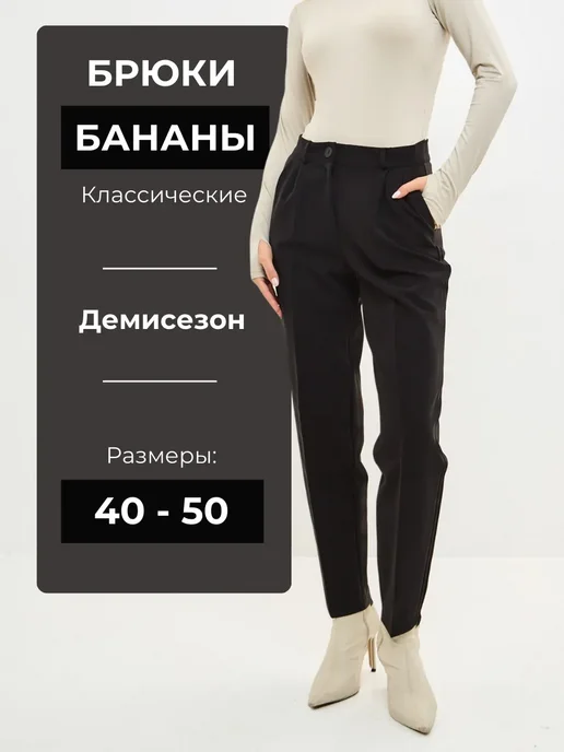 Брюки классические бананы завышенная талия