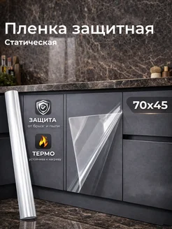 Защитная пленка самоклеящаяся для кухни 70х45
