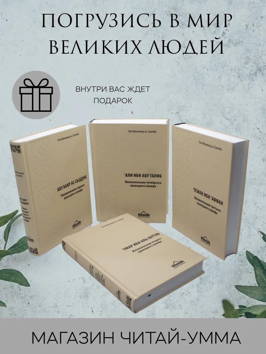КОМПЛЕКТ 4 книги: Праведные Халифы: Абу Бакр, Умар ибн аль-Хаттаб, Усман ибн Аффан, Али ибн Абу Толиб