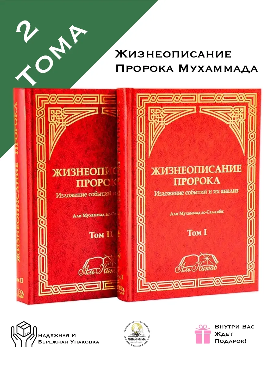 Жизнеописание пророка Изложение событий и их анализ 2 тома / Али Мухаммад ас-Салляби. Аль Китаб