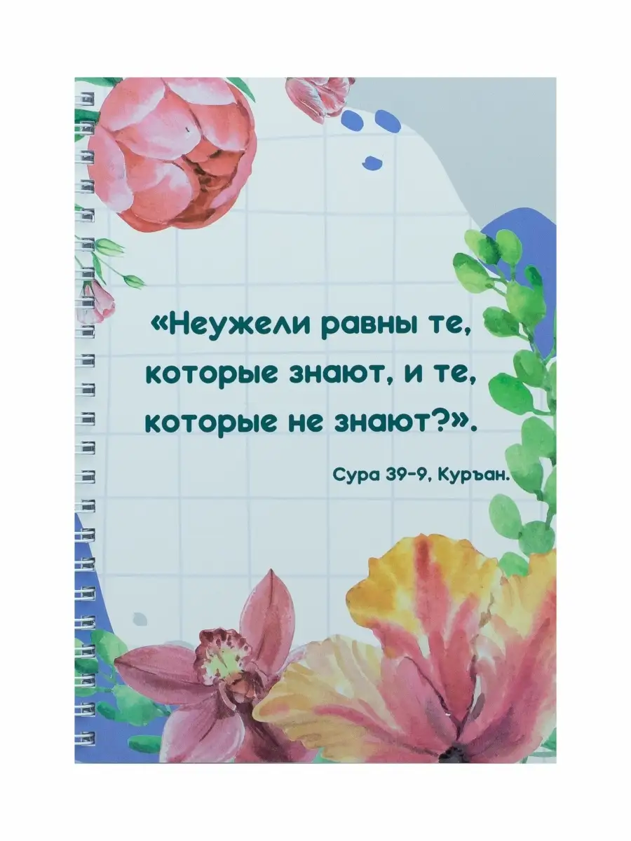 Блокнот сура 39-9 "Неужели равны те..."
