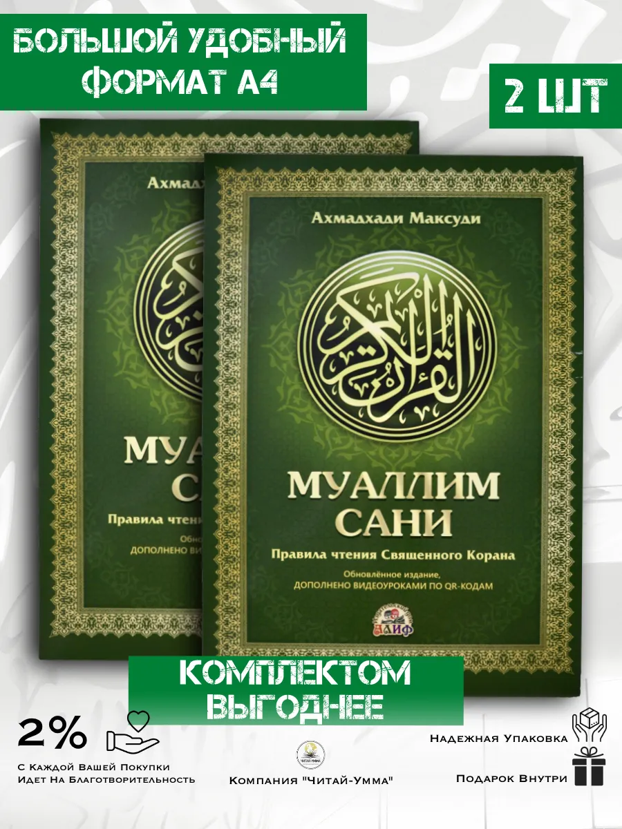 Комплект 2 шт: "Муаллим Сани" 87с рус яз, а4 зел. // Алиф