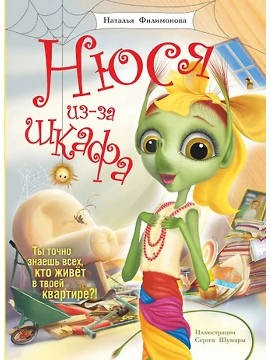 Нюся из-за шкафа