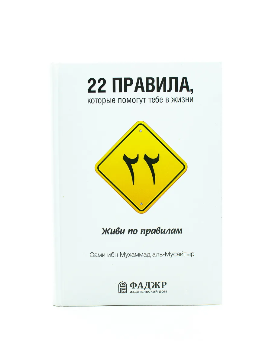 22 правила, которые помогут тебе в жизни / Живи по правилам / Сами ибн Мухаммад аль-Мусайтыр // ФАДЖР