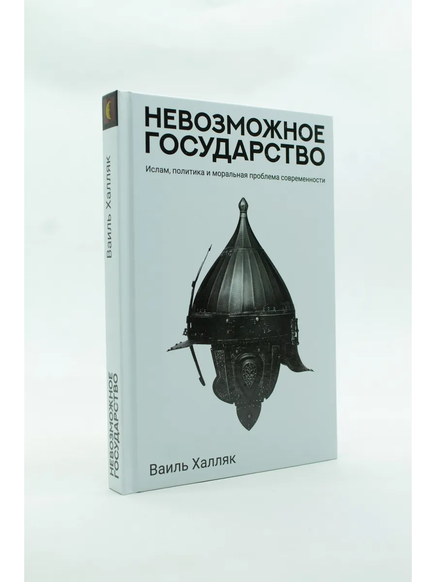 Книга «Невозможное государство: Ислам, политика и моральная проблема современности» / Ваиль Халляк