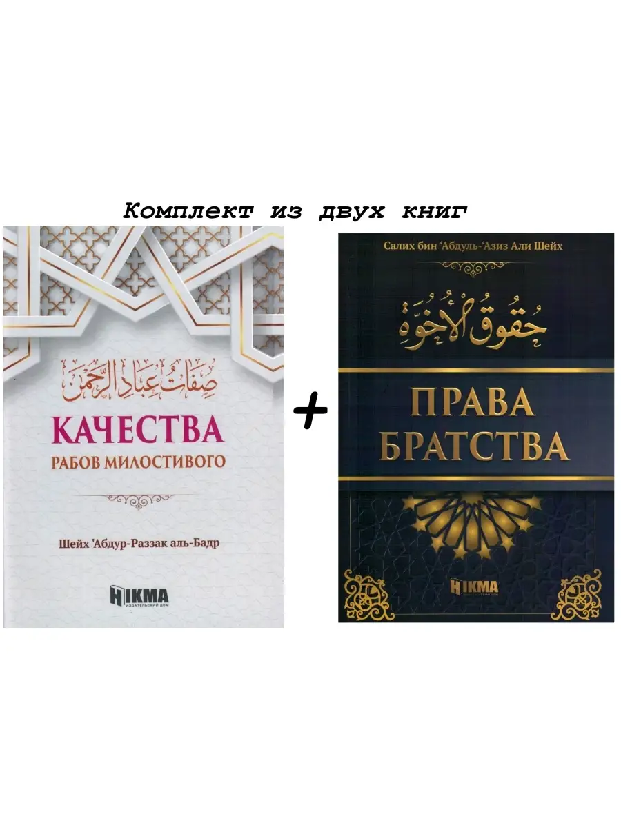 Комплект книг Права Братства + Качества рабов Милостивого