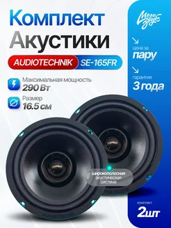 Динамики 16см AUDIO TECHNIK SE-165FR, 3 Ом (пара)