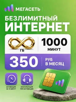 Сим карта Мегасеть безлимитный интернет для телефона МЕГАСЕТ